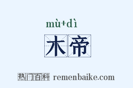 木帝是什么意思的图片
